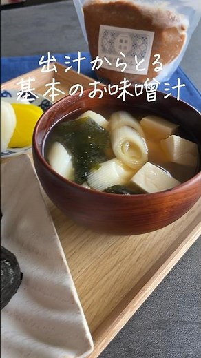 意外と知らない、出汁からとる基本のお味噌汁🫕詳しいレシピは @ nitta_jozoのインスタで公開してます！ #味噌汁 #みそ汁 #味噌汁レシピ #レシピ #料理 #味噌汁レシピ