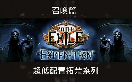 POE 3.15召唤1EX能走多远？超强冷门开荒BD Change