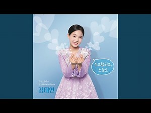 You did a great job today (SLOW) (수고했어요 오늘도 (SLOW))