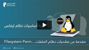 مقدمة عن صلاحيات نظام الملفات Filesystem Permissions