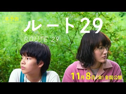 映画『ルート29』本予告【11月8日(金)公開】