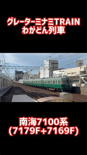 【復刻塗装！】南海7100系 (7169F+7179F) グレーターミナミTRAIN わがどん列車 送り込み回送 #shorts #南海 #7100系 #復刻塗装 #南海電鉄 ##団臨 #送り込み回送
