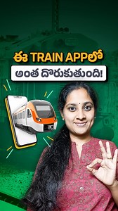 4.4K views · 52 reactions | ఈ Train Appలో అంత దొరుకుతుంది! | All...