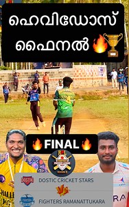 1.1M views · 9.5K reactions | ഹെവി ഡോസ്‌ ഫൈനൽ RPL -3 ⚡️FINAL MATCH RAMANATUKARA PREMIER LEAGUE-3 DOSTIC CRICKET STARS vs FIGHTERS RAMANATUKARA #highlights | Cric world | Facebook
