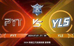 2024HDL夏季赛淘汰赛｜7月1日 PYT对阵YLS 英魂之刃