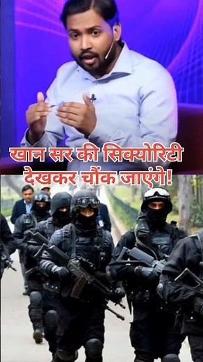 "खान सर की कड़ी सुरक्षा देखकर चौंक जाएंगे"#Shorts #Education #motivation