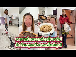 Vlog.264 อาหารเย็นของกล้วยกับอารีฟตับวัวคลุกแป้งทอดสไตล์ตุรกี