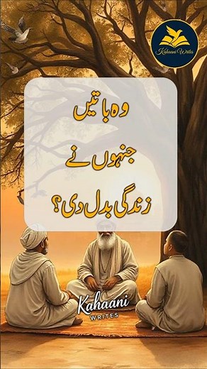 Sufi Wisdom That Can Change Your Life |زندگی بدلنے والی باتیں | Kahaani Writes | Quotes in Urdu