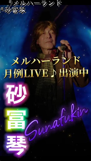 A new mecca for musicians. A new mecca for artists♪ That's Mel-Ha Land. 💖#メルハーランド LIVE ミュージシャンの聖地 🦜#砂冨琴 sunafukin #銀河を奏でる旅人 #宇宙が放送するMessageの翻訳者 #わたしたちは宇宙が放送するメッセージの翻訳者 リックルービン@鹿藏 @fukuda @大久保千代太夫 @ハレハレ @岡村孝子 @GOPPA_fan_jpn @飯嶋エリカ @さくらぴょこ @akizukimimi @喫茶シャトル @jirokichi @Kayo @kawaseyukiko @聖賢