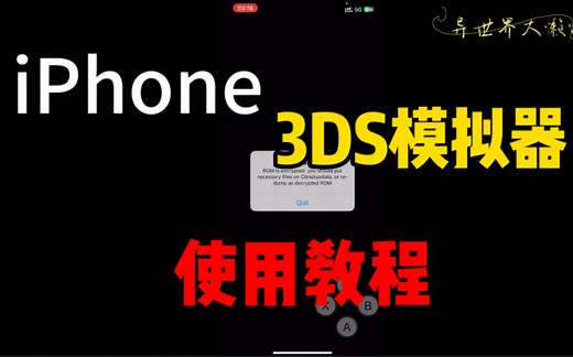 iPhone3DS模拟器使用教程！教你如何使用iPhone3DS模拟器教程！iPhoneiOS苹果3DS模拟器导入游戏教程！
