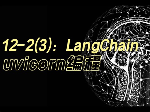 12-2(3)：uvicorn编程。最后一小节啦，将uvicorn集成到你的python代码中......
