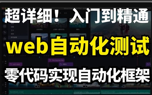 2025年最牛最全面的web/selenium自动化测试全套框架教程！