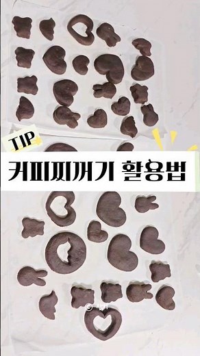 커피찌꺼기 활용법 커피가루, 커피박 커피방향제 만들기