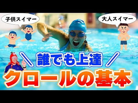 【小学生から大人まで学べる】クロールの泳ぎ方の基本