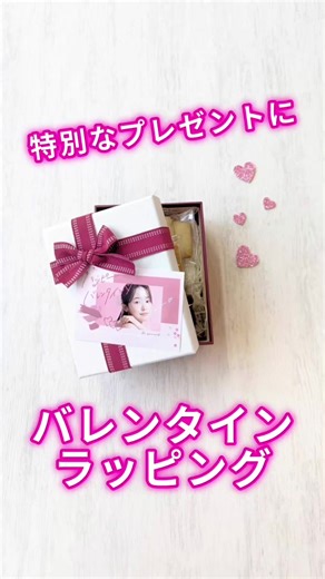 可愛いバレンタインラッピングの作り方