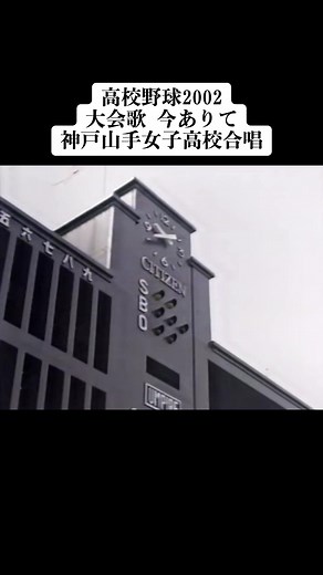 選抜甲子園2002大会歌今ありてを神戸山手女子高校が合唱。#甲子園 #高校野球 #選抜#センバツ #今ありて #谷村新司