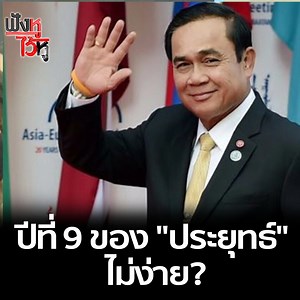 ปีที่ 9 ของ "ประยุทธ์" ไม่ง่าย? . ฟังหูไว้หู ทุกวันจันทร์-ศุกร์ เวลา 21.00 น. ทางช่อง 9 MCOT HD หมายเลข 30 . ชมรายการสดทาง online ที่ https://dai.ly/x74wlgj ชมรายการต่าง ๆ ของช่อง 9 MCOT HD ย้อนหลัง ได้ที่ Website >> https://tv.mcot.net/mcothd dailymotion >> https://www.dailymotion.com/9mcot YouTube >> http://bit.ly/1QOUpWK LINE TV >> https://tv.line.me/st/mcot | 9 MCOT