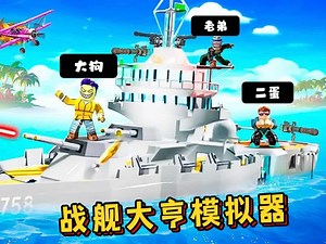 ROBLOX：建造出强大驱逐舰，抵挡敌人进攻口岸！