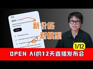 O1PRO新模型&ChatGPT Pro$200新套餐：OpenAI12天直播第一天看点