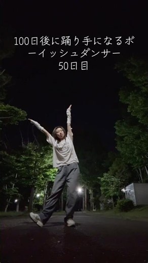 100日後に踊り手になるXジェンダーダンサー 50日目 #踊り手になりたい #踊ってみた #Xジェンダー #にじさんじ #にじさんじ体操第一