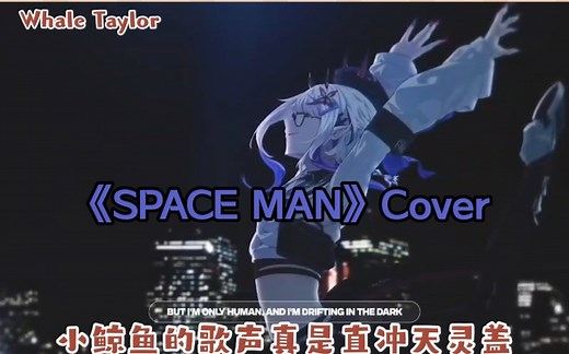 【Whale Taylor】《SPACE MAN》Cover 小鲸鱼的歌声真是直冲天灵盖