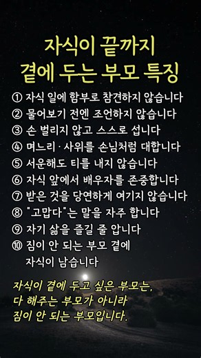 자식이 끝까지 곁에 두는 부모 특징 #삶의지혜 #백세철학관 #부모마음 #가족관계 #자식