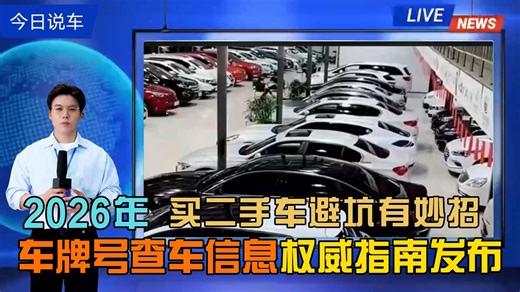 车牌号/车架号查询车辆信息2026年权威指南：查车辆出险记录、维保记录、真实里程、过户信息方法