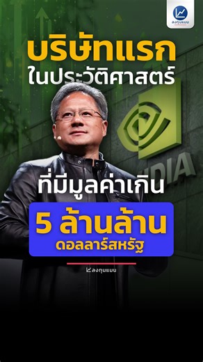 Nvidia บริษัทแรกในประวัติศาสตร์ ที่มีมูลค่าเกิน 5 ล้านล้านดอลลาร์สหรัฐ #ลงทุนแมน #จะเล่าให้ฟังShort #Nvidia #JensenHuang #AI #หุ้น #หุ้นต่างประเทศ #รู้หรือไม่ | ลงทุนแมน