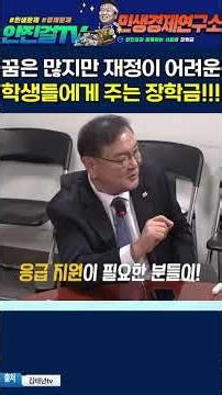 Scholarships for students with dreams but financial difficulties❗_Feat. (Representative Kim Tae-n...