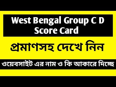 West Bengal Group C D Score Card Update News Zone Wise 2026 Website। Group C D update।