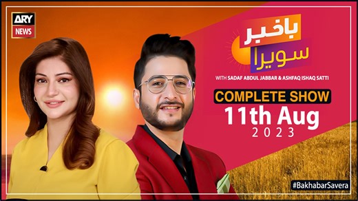Bakhabar Savera with Ashfaq Satti and Sadaf Abdul Jabbar | 11th August 2023
