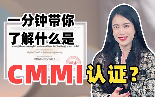 一分钟带你了解什么是CMMI？