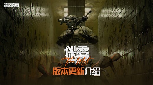 【暗区突围手游】S17赛季·迷雾 4月2日上线！版本更新介绍