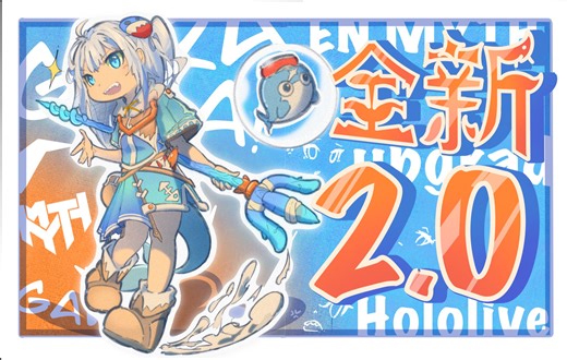 全新的古拉2.0！！！！