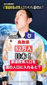 あなたの県は世界で何位？47都道府県を世界人口ランキングにぶち込んでみた #わたぼく