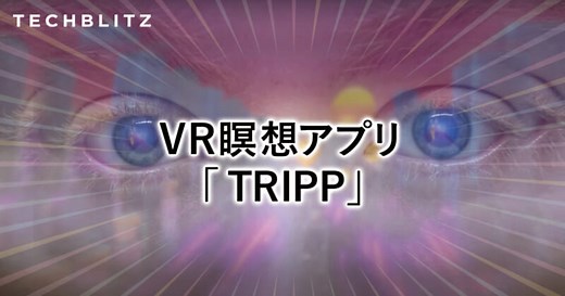VR瞑想でストレスを軽減するデジタル・サイケデリックアプリTRIPP