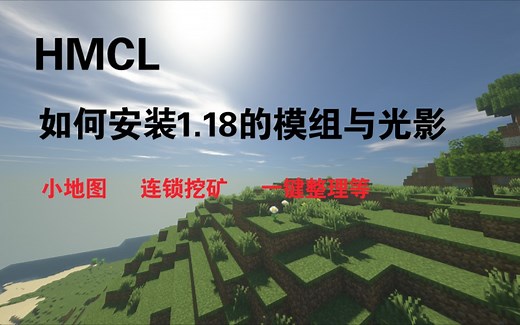 【Minecraft】教大家如何安装1.18的模组与光影
