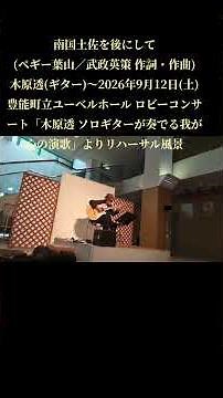 南国土佐を後にして(ペギー葉山／武政英策 作詞・作曲)〜2026年9月12日(土)豊能町立ユーベルホール ロビーコンサート「木原透 ソロギターが奏でる我が心の演歌」よりリハーサル風景