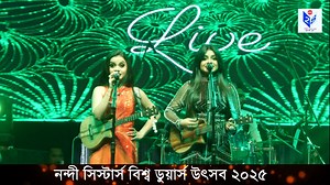 ডুয়ার্স ডাইরি : শিল্পী অন্তরা নন্দি ও আঙ্কিতা নন্দি #Ep3 | DATM 24