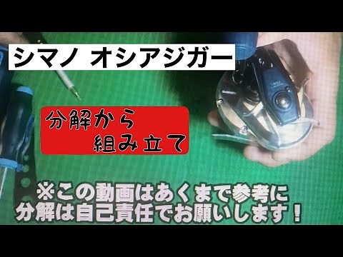 【シマノ】オシアジガー1500HG 分解組み立て手順