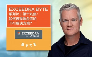 EXCEEDRA BYTE系列片｜第十九集：如何选择适合你的TPx解决方案？