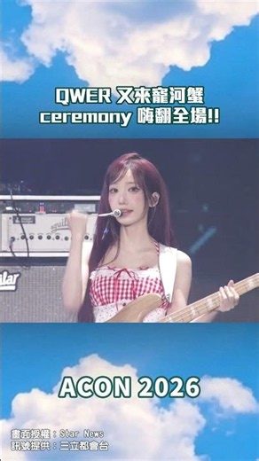 QWER 帶來今年新曲 ceremony #ACON #QWER #ceremony