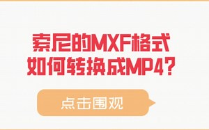 MXF格式如何转换成MP4？
