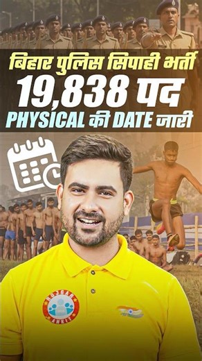 Bihar Police Constable Physical Test 2025। Bihar Police Constable Physical Date Out