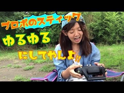 [Futaba] Adjusting the feel of the transmitter stick [Drone/Futaba]