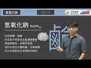 《知識快易通》國中自然二下(理化)：「鹼」單知識一點就通 ft. 孟翔老師