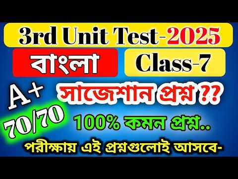 class 7 bengali 3rd unit test suggestion 2025 / class 7 bengali 3rd unit test question paper 2025