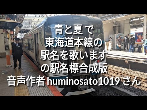 青と夏 で東海道本線の駅名を歌いますの駅名標合成版