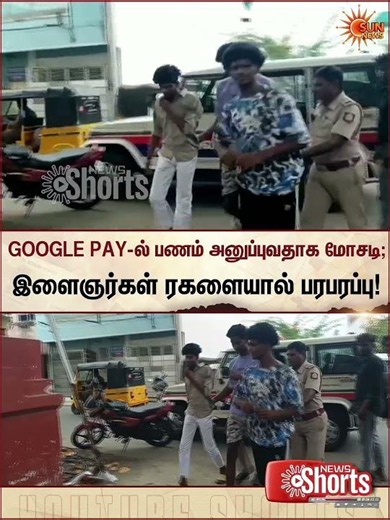 GOOGLE PAY-ல் பணம் அனுப்புவதாக கூறி மோசடி; இளைஞர்கள் ரகளையால் பரபரப்பு | Tiruvallur | Sunnews