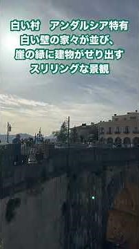 スペインのロンダヌエボ橋、渓谷にまたがる断崖絶壁の街#shorts#ヌエボ橋